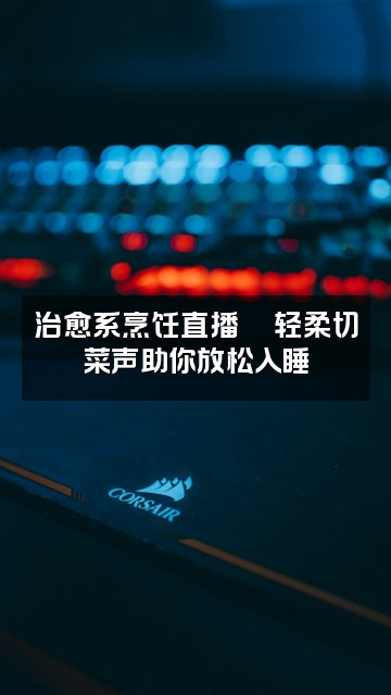 抖音Youtube助眠频道视频封面：治愈系烹饪直播🍳轻柔切菜声助你放松入睡