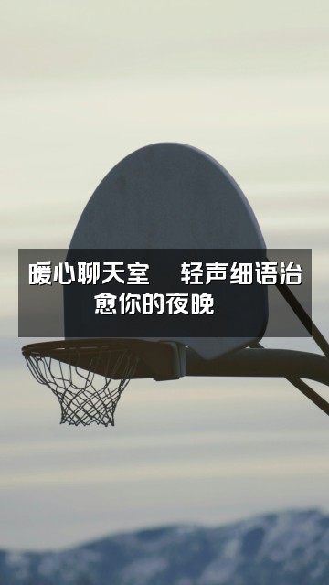 抖音Youtube助眠频道视频封面：暖心聊天室💬轻声细语治愈你的夜晚🌙